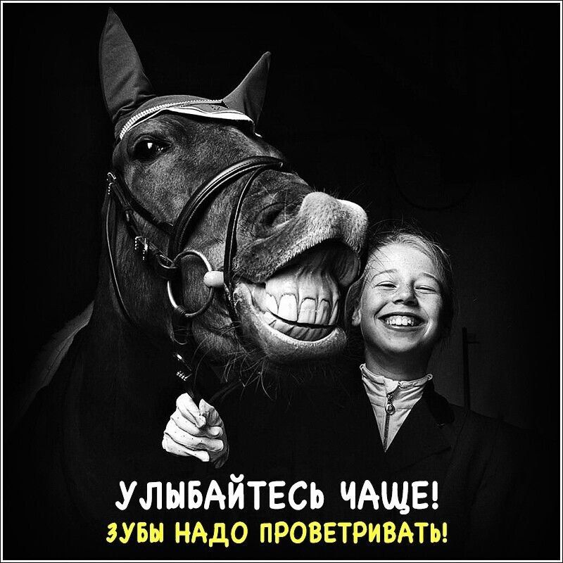 УЛЫБАЙТЕСЬ ЧАЩЕ ЗУБЫ НАДО ПРОВЕТРИВАТЬ