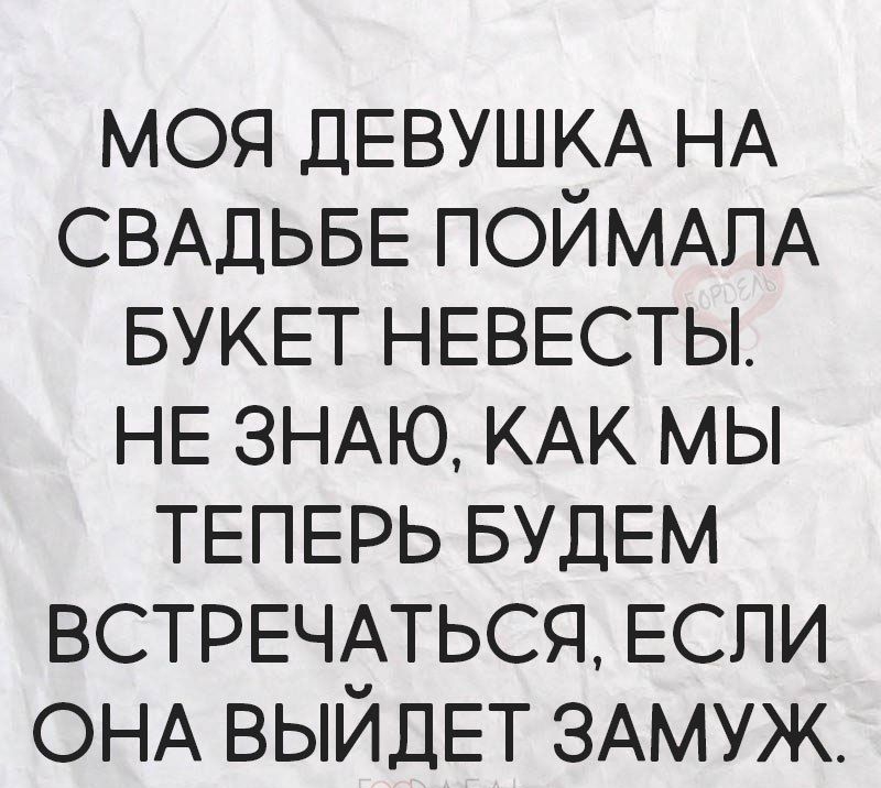 моя ДЕВУШКА НА СВАДЬБЕ ПОЙМАПА БУКЕТ НЕВЕСТЫ НЕ ЗНАЮ КАК мы ТЕПЕРЬ БУДЕМ ВСТРЕЧАТЬСЯ ЕСЛИ ОНА ВЫЙДЕТ ЗАМУЖ