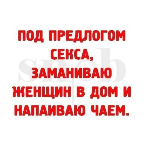под ПРЕДЛОГПМ СЕКСА ЗАМАНИВАЮ ЖЕНЩИН В дом И НАПАИВАЮ ЧАЕМ