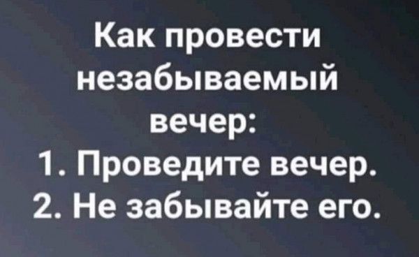 Как провести незабываемый вечер 1 Проведите вечер 2 Не забывайте его