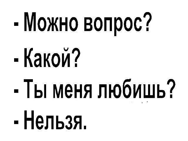 Можно вопрос Какой Ты меня любишь Нельзя