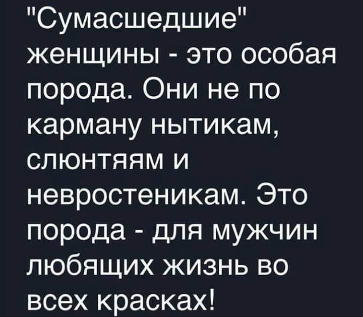 Сумасшедшие женщины это особая порода Они не по карману нытикам слюнтяям и невростеникам Это порода для мужчин любящих жизнь во всех красках