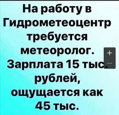 На работу в Гидрометеоцентр требуется метеоролог сп Зарплата 15 ты рублей ощущается как 45 тыс