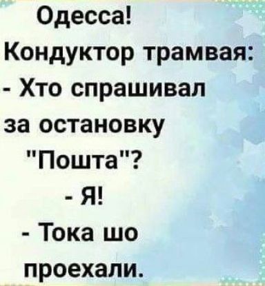 Одесса Кондуктор трамвая Хто спрашивал за остановку Пошта Я Тока шо проехали