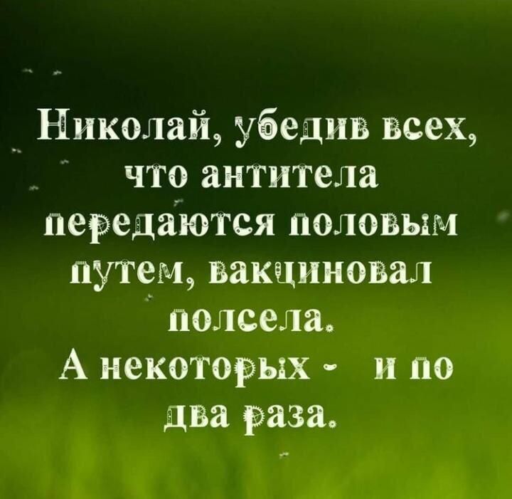 _ Николай убедив всех _ что антитела передаются половым путем вакциновал подсела А некоторых и по два раза