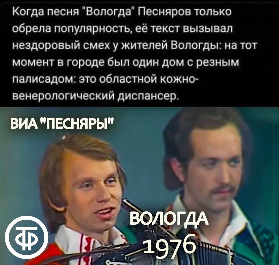 Когда песня Вологда Песняров только обрела популярность её текст вызывал нездоровый смех у жителей Вологды на тот момент в городе был один дом с резным палисадом это областной кожно венерологический диспансер ВИА ПЕСНЯРЫ