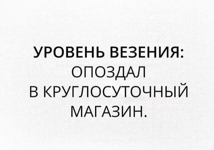 УРОВЕНЬ ВЕЗЕНИЯ ОПОЗДАЛ В КРУГЛОСУТОЧНЫЙ МАГАЗИН