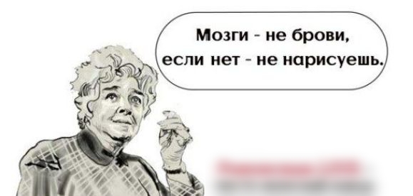 Мозги не брови если нет ие нарисуешь