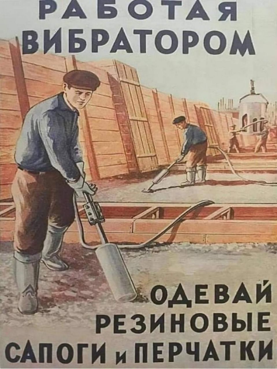 РАБОТАЯ ВИБРАТОРОМ д 1 _ а Г ь _ _ 1 д5РЕзиновыв сАпогииПЕРЧАтки