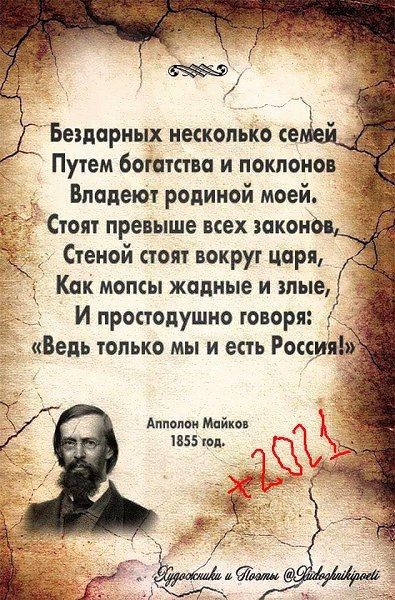 Задаю Бешариых нескопыю се Путем богатства И ПОКПОНОВ Владеют родиной моей Стоят превыше всех такой Стеной стоят вокруг царя Как мопсы жадные и тпые _ И пронопушио говоря Ведь только мы и ет России Анисин Майко 1855 тд