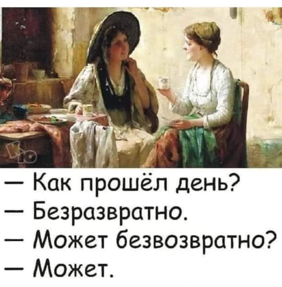 Как прошёл день Безразвратно Может безвозвратно Может