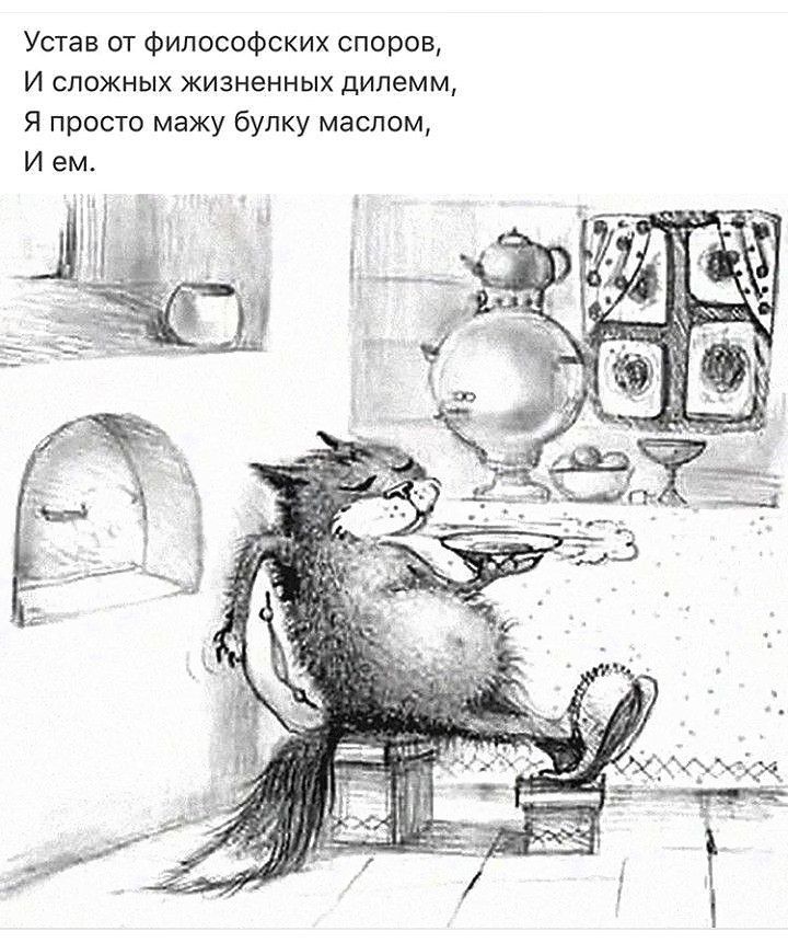 Устав от философских споров И сложных жизненных дилемм Я просто мажу булку маслом И ем