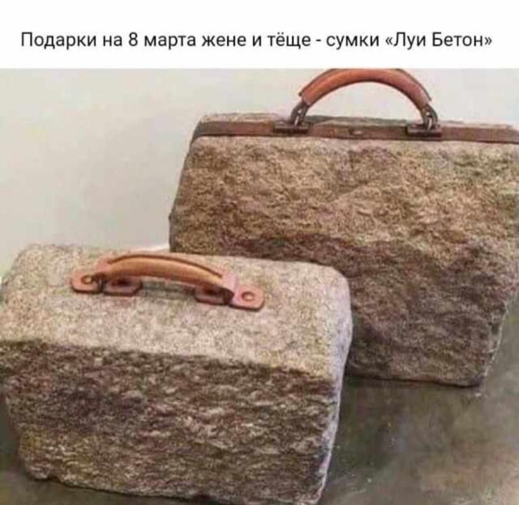 Подарки на 8 марта жене и тёще сумки Луи Бетон