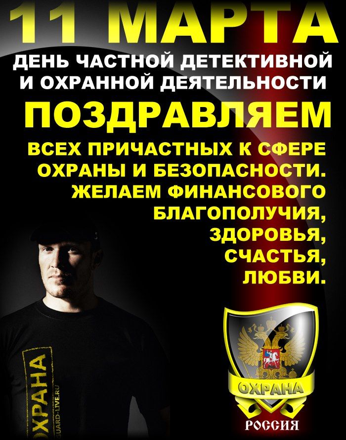 дЦШАг А день ЧАСТНОЙ детектьівной и охрднной дЕятвльн сти ПОЗДРАВЛ Ем всвх причдстных к _ ОХРАНЫ и БЕЗОПАснЭ ти ЖЕЛАЕМ ФинднсоЬого Блдгопопуния здоавья счдётья лени сшщи ХЁАНА РФёЁ ЪИЯ