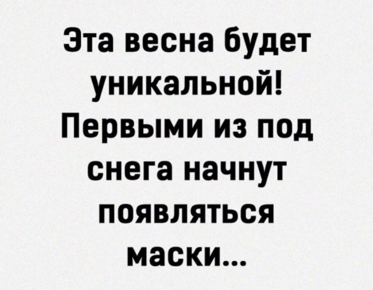 Эта весна будет уникальной Первыми из под снега начнут появляться маски