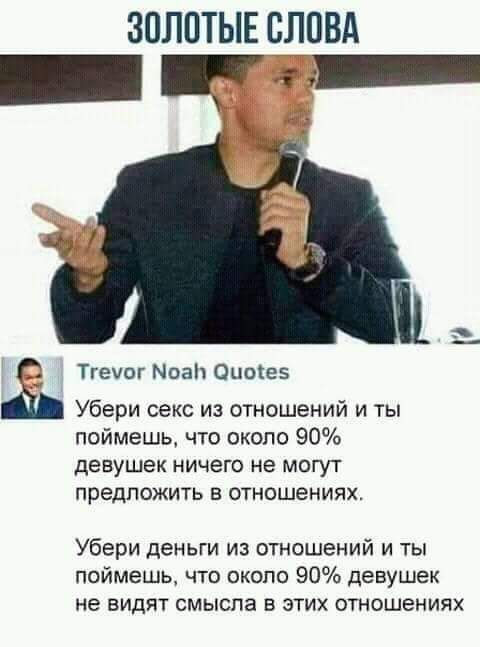 ЗОЛОТЫЕ СЛ_ПВА _ Тгеуог Моаіт Оиоіез Убери секс из отношений и ты поймешь что около 90 ДЕВУШЕК Ничего не МОГУТ ПРЕДЛОЖИТЬ В ОТНОШеНИЯХ Убери деньги из отношений и ты поймешь что около 90 девушек не видит смысла в этих отношениях