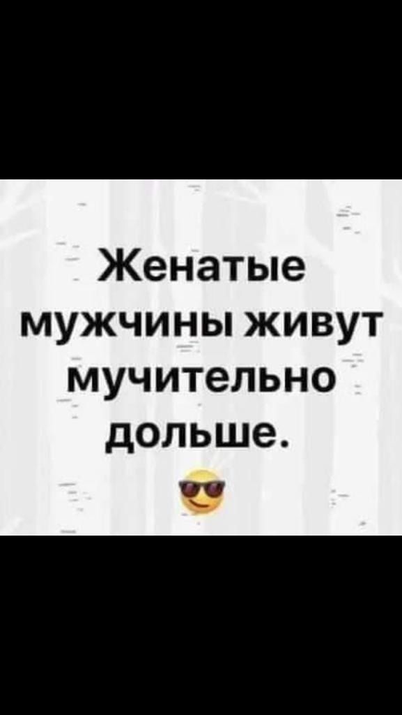 Женатые мужчины живут мучительно дольше Й