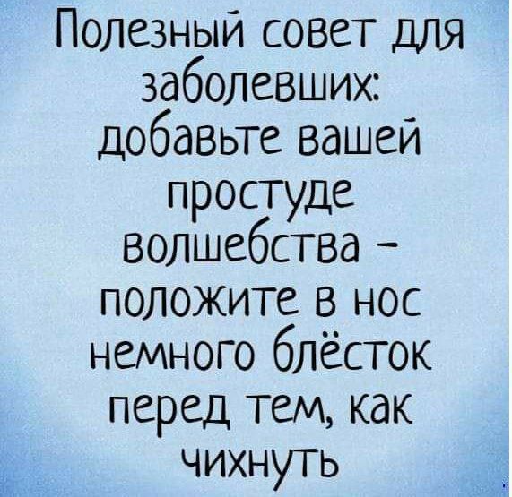 Полезный совет для заболевших добавьте вашей простуде волшебства положите в нос немного блёсток перед тем как чихнуть