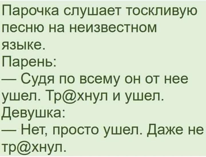Парочка слушает тоскливую песню на неизвестном языке Парень Судя по всему он от нее ушел Трхнуп и ушел Девушка Нет просто ушел Даже не трхнуп
