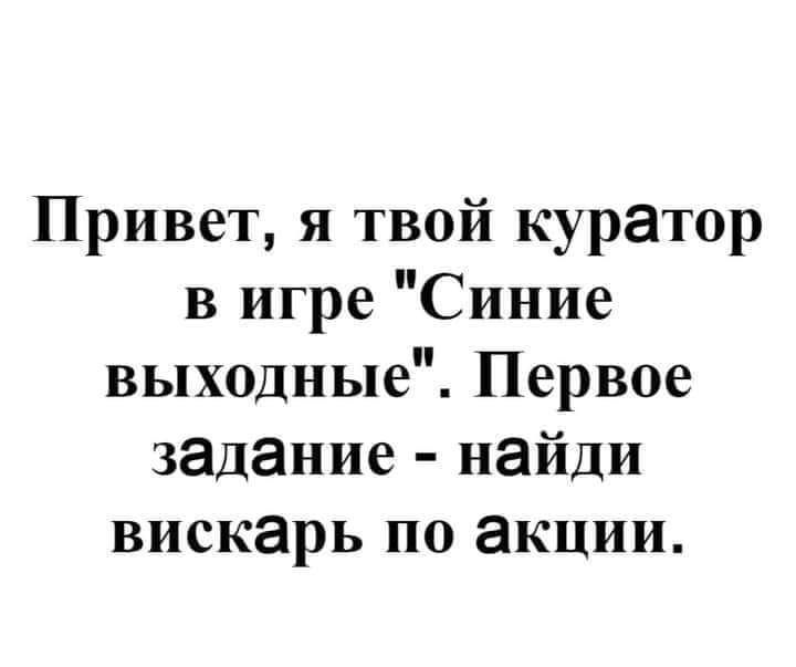 Привет я твой куратор в игре Синие выходные Первое задание найди вискарь по акции
