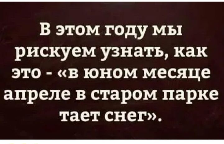 В этом году мы рискуем узнать как это в юном месяце апреле в старом парке тает снег