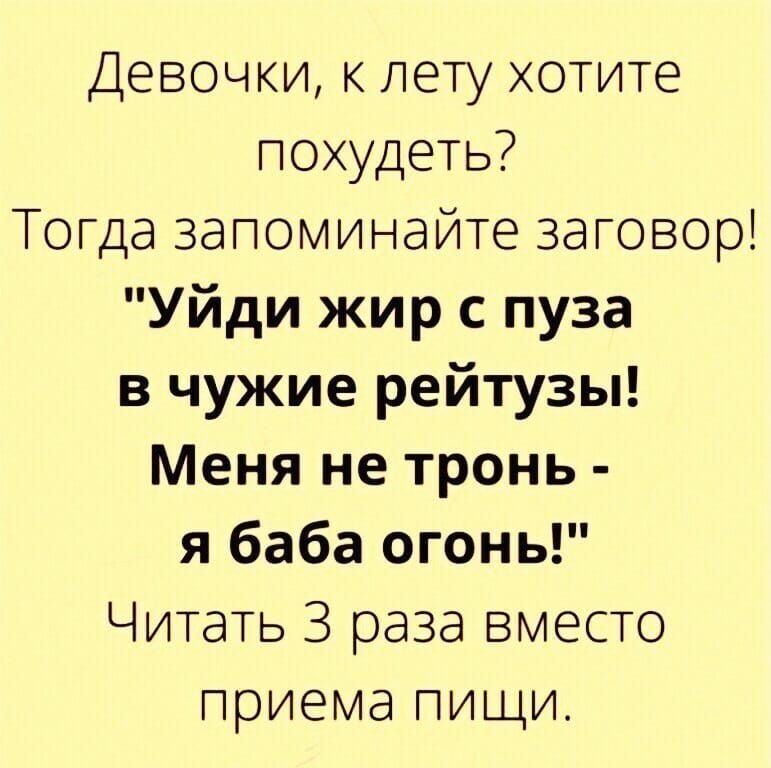 Девочки к лету хотите похудеть Тогда запоминайте заговор Уйди жир с пуза в чужие рейтузы Меня не тронь я баба огонь Читать 3 раза вместо приема пищи
