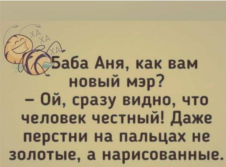 Баба Аня как вам новый мэр Ой сразу видно что человек честный Даже перстни на пальцах не золотые а нарисованные