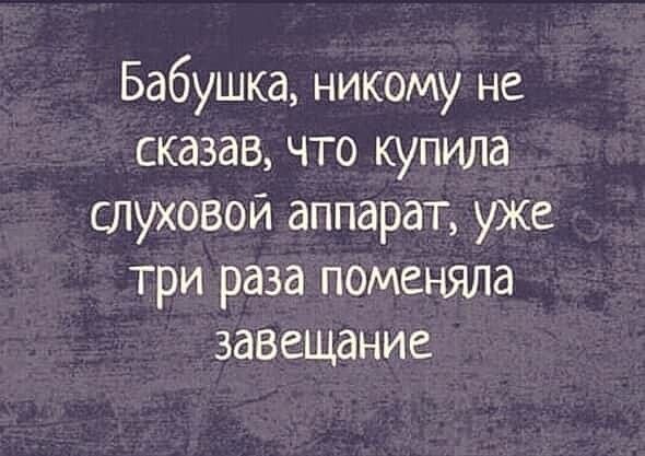 Бабушка никому не сказав что купила слуховой аппарат уже три раза поменяла завещание
