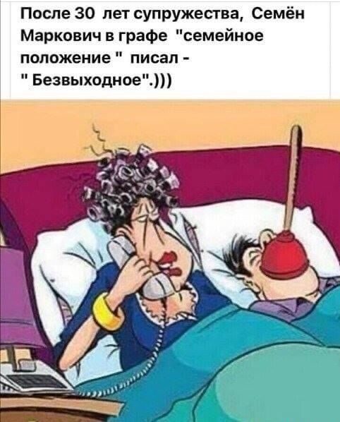 После 30 лет супружества Семён Маркович в графе семейное положение писал Безвыходное
