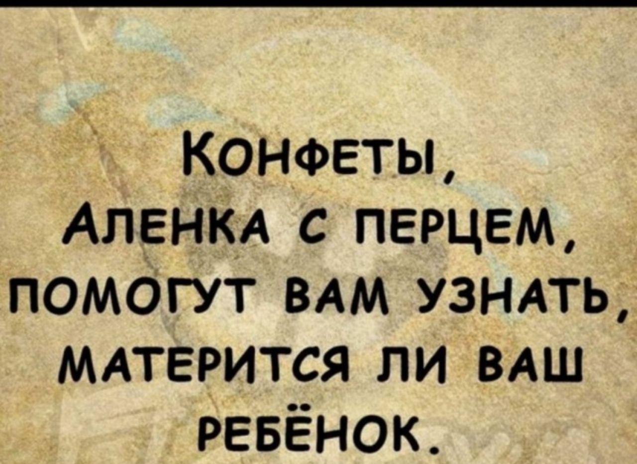 КОНФЕТЫ АЛЕНКА с перцем помотут ВАМ УЗНАТЬ МАТЕРИТСЯ ли ВАШ ревёнок