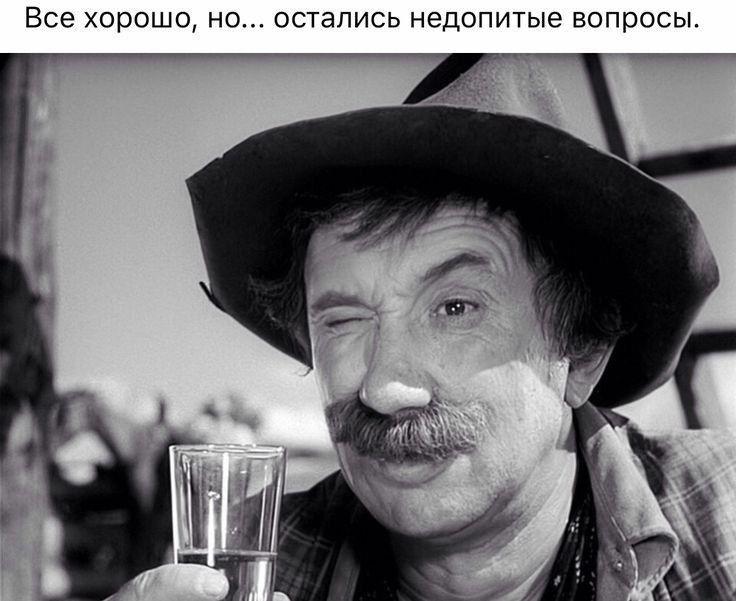 Все ХОРОШО НО остались НЕДОПИТЫе ВОПрОСЫ