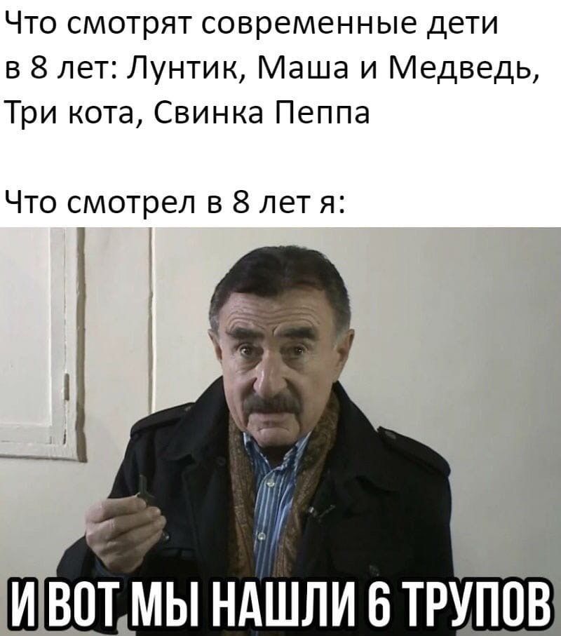 Что смотрят современные дети в 8 лет Лунтик Маша и Медведь Три кота Свинка Пеппа Что смотрел в 8 лет я ГГ Ш ВПТ МЫ НАШЛИ БТРУППВ