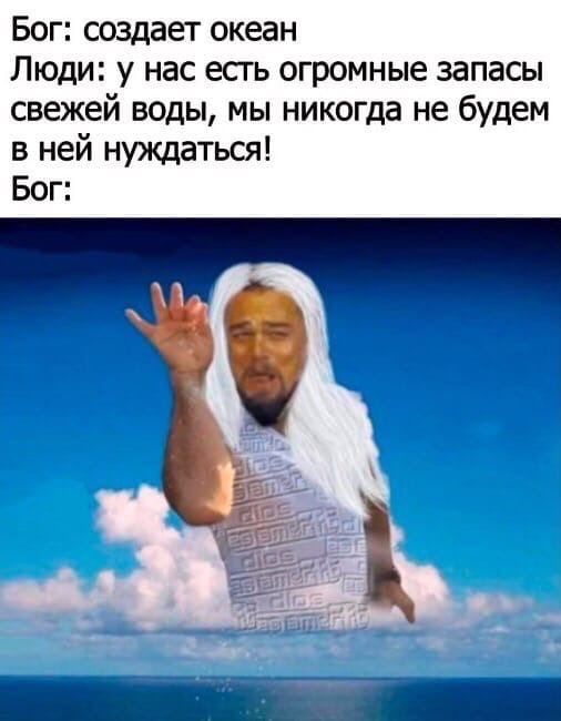 Бог создает океан Люди у нас есгь огромные запасы свежей воды мы никогда не будем в ней нуждаться Бог