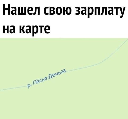 Нашел свою зарплату на карте