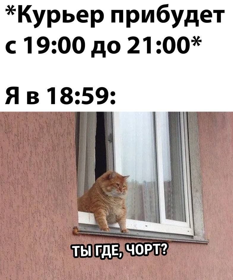 Курьер прибудет с 1900 до 21 00 Я в 1859