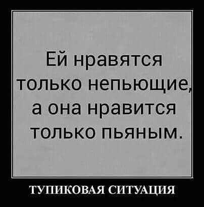 Ей нравятся только непьющие а она НРЭВИТСЯ ТОЛЬКО ПЬЯНЫМ ТУТШКОВАЯ СИТУАЦИЯ