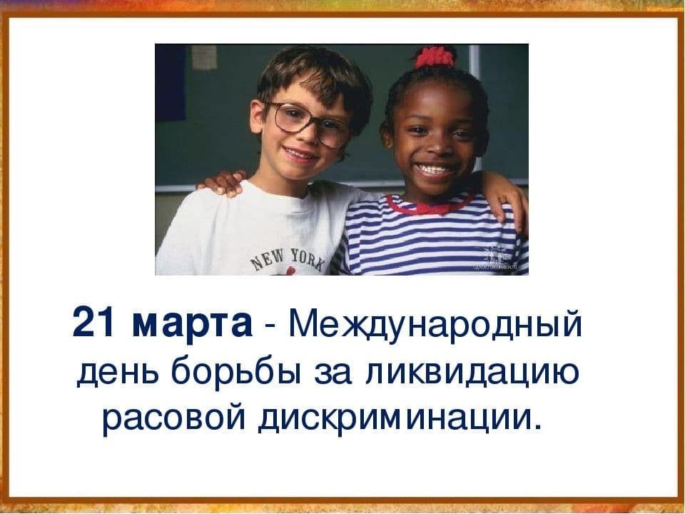 21 марта Международный день борьбы за ликвидацию расовой дискриминации