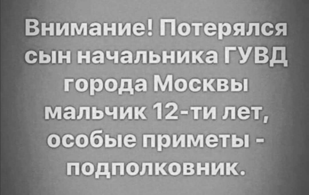 Внимание Потерялся сын начальника ГУВД города Москвы мальчик 12 ти лет особые приметы подполковник