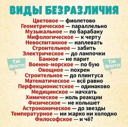 ПИДЫ БЕЗРАЗЛИЧПЯ Цветовое фиолетово Геометрическое па нллепьио Музыкальиое по арабаиу Мифологическое к черту Невоспитеипое наплевать Строительное забить Электрическое до лампочки Беииое не парит винцо морское по бую Овощное похреи Строительное до плинтуса Математическое всё равно Перфекциоииспкое _ одинаково медицинское иячхпь Химическое ноль реакции Физическое ие колышет Астрономическое до звезды