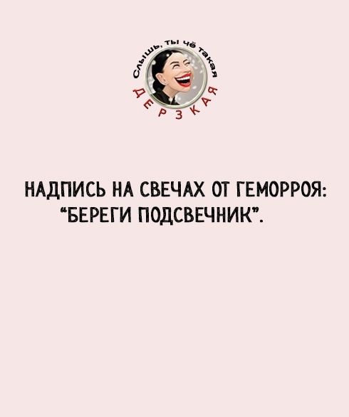 НАДПИСЬ НА СВЕЧАХ ОТ ГЕМОРРОЯ БЕРЕГИ ПОДСВЕЧНИК