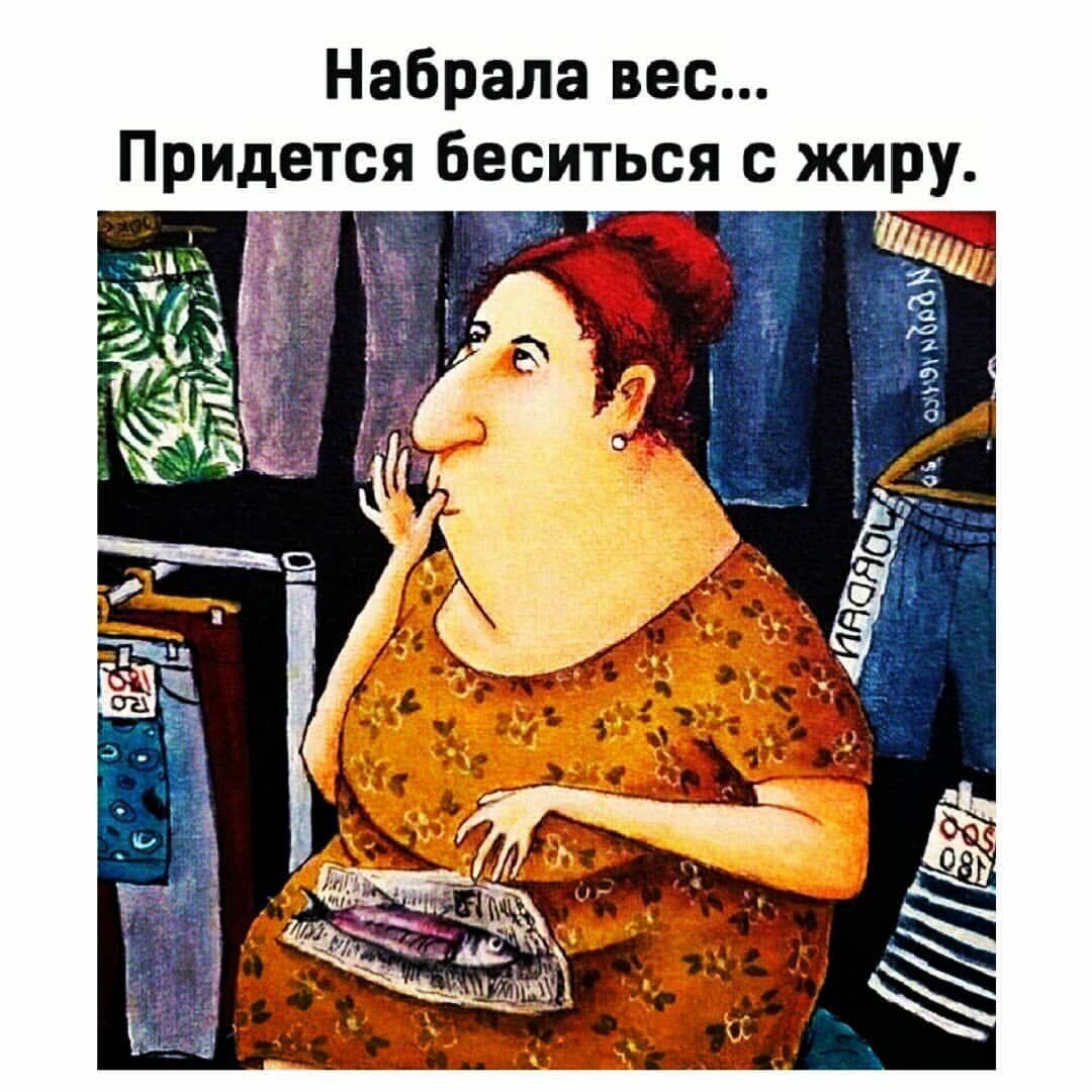 Набрала вес Придется беситься с жиру