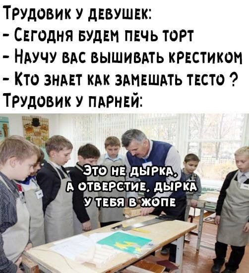 ТРУдовик у девушек Свгодня вудвн печь торт НАУЧУ ВАС вышивдть крестиком Кто знмт кдк здмвшдть тесто Трудовик у ПАРНЕЙ ь