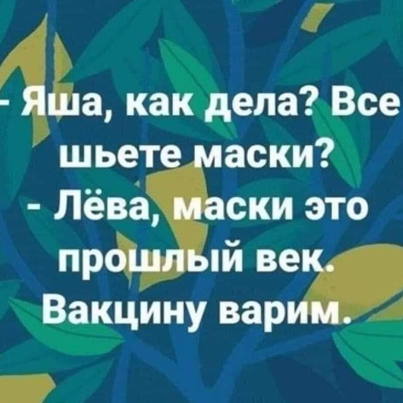 48 как дела Все шьет аски Лёіщіски это пр й ве Ю Вакцину вар