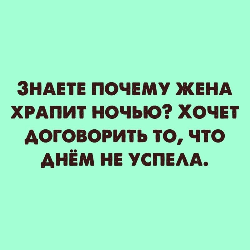 зндетв почЕму жвнд хрдпит НОЧЬЮ хочет договорить то что днём нв УСПЕАА