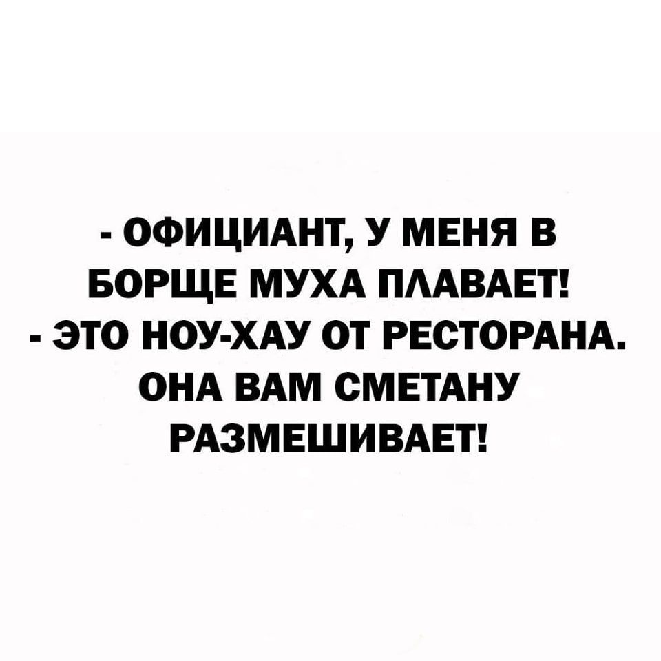 ОФИЦИАНТ У МЕНЯ В БОРЩЕ МУХА ПААВАЕТ ЭТО НОУ ХАУ ОТ РЕСТОРАНА ОНА ВАМ СМЕТАНУ РАЗМЕШИВАЕТ
