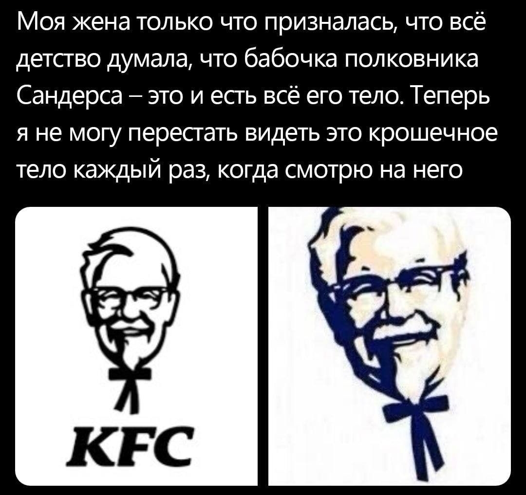 Моя жена только что призналась что всё детство думала что бабочка полковника Сандерса это и есть всё его тело Теперь я не могу перестать видеть это крошечное тело каждый раз когда смотрю на него