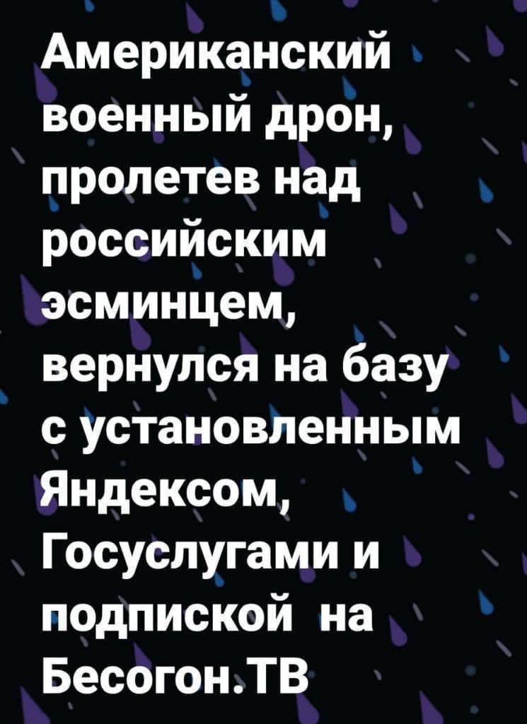 Американский военный дрон лролетев над российским эсминЦем вернулся на базу с установленным Яндексом Госуслугами и подпиской на БесогонТВ