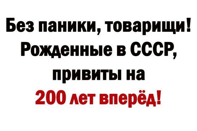 Без паники товарищи Рожденные в СССР привиты на 200 лет вперёд