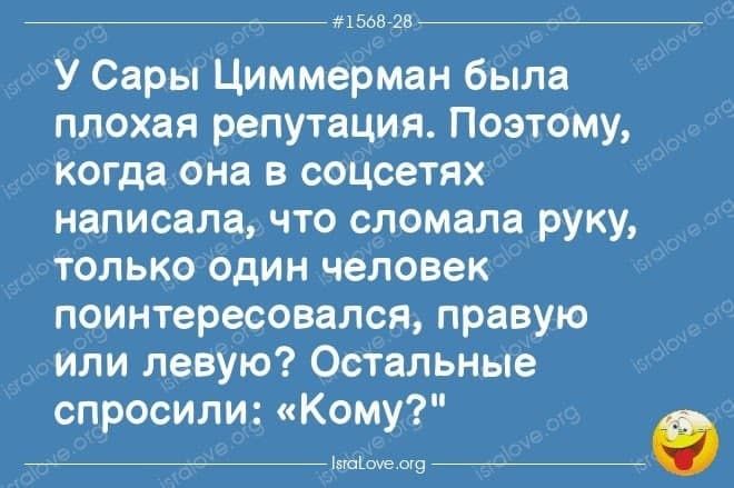 1568728 У Сары Циммерман была плохая репутация Поэтому когда она в соцсетях написала что сломала руку только один человек поинтересовался правую или левую Остальные спросили Кому інших9079