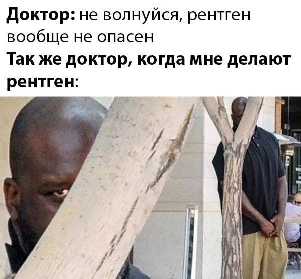 Доктор не волнуйся рентген вообще не опасен Так же доктор когда мне делают рентген